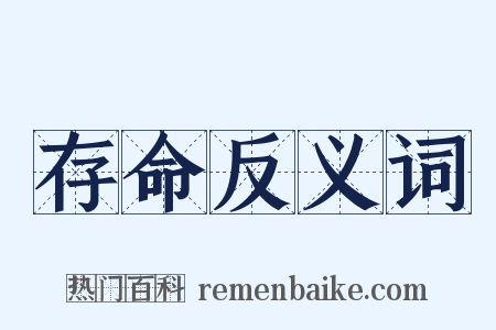 存命反义词是什么意思的图片